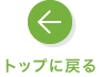 トップに戻る
